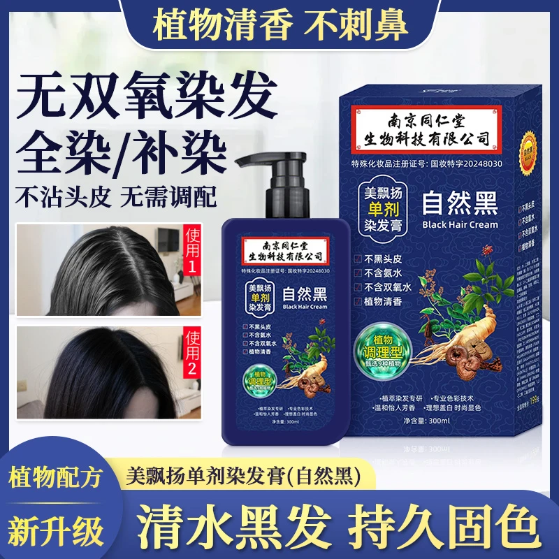 【同仁堂】单剂染发膏300毫升不沾头皮无双氧植物配方盖白发染发剂