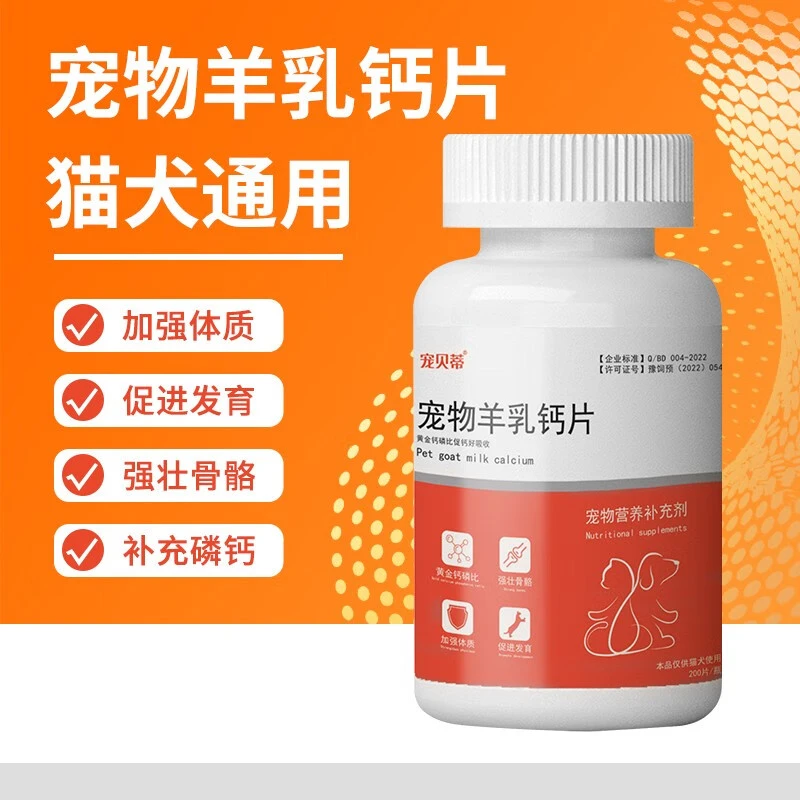 宠物钙片羊乳钙片猫狗通用幼猫幼犬成年老年犬猫均可营养身体补钙