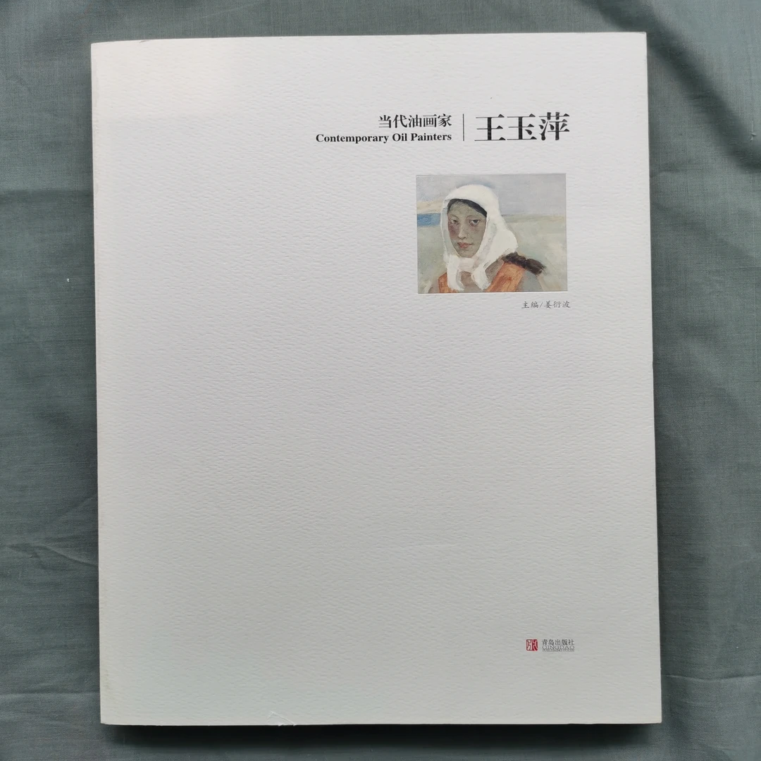 王玉萍 当代油画家作品集平装8开110页