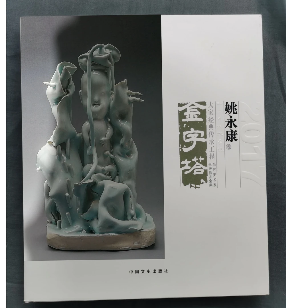 姚永康陶瓷艺术作品集
