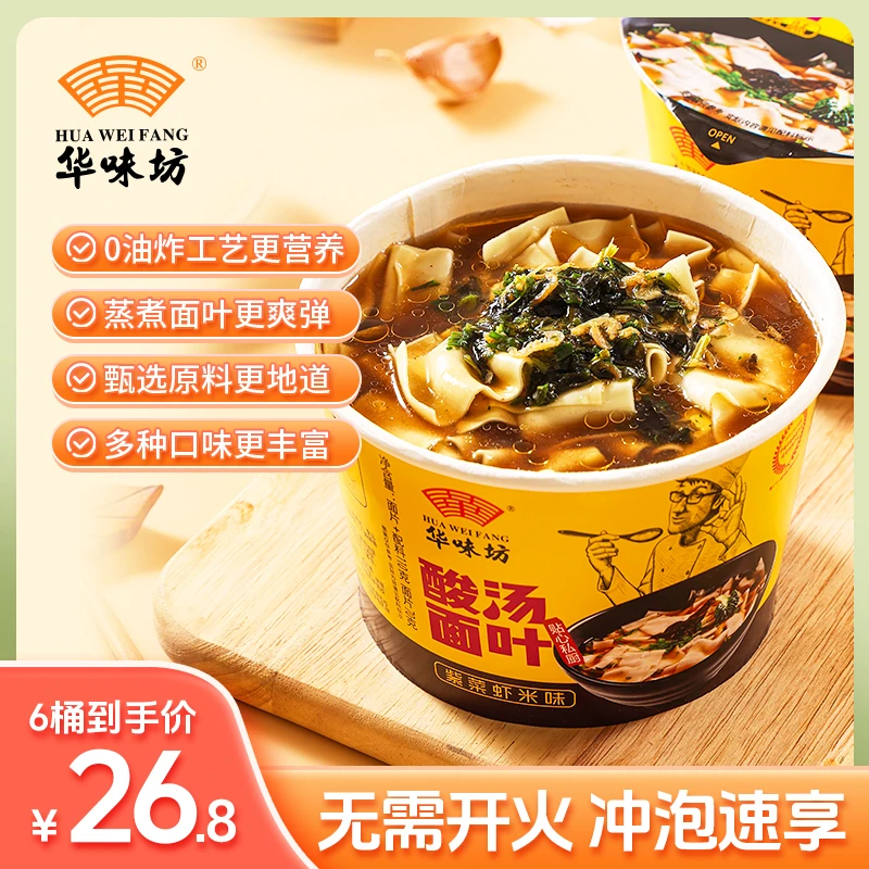 活动6桶装华味坊酸汤面叶非油炸营养方便吗速食泡面宿舍方便冲泡