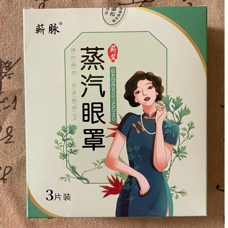 蕲艾蒸汽眼罩热敷护眼缓解眼干眼涩眼疲劳自发热眼贴眼罩