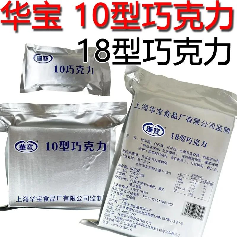 华宝10型牛奶巧克力18型黑巧克力纯可可脂家庭储备学生军训口粮