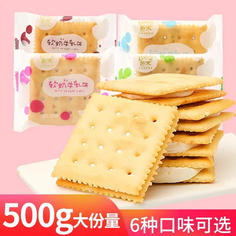 芭米软奶牛扎饼干牛轧糖500g风味手工早餐夹心牛轧饼干零食