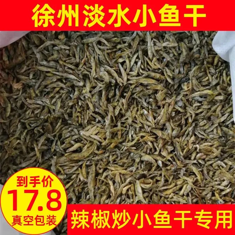 徐州小鱼干邳州干烤鱼徐州特产小鱼干货邳州小干鱼尖辣椒炒小鱼干