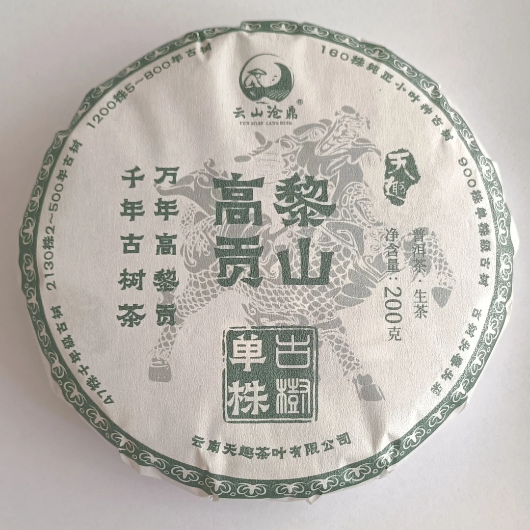 2024年头春高黎贡山古树200克饼