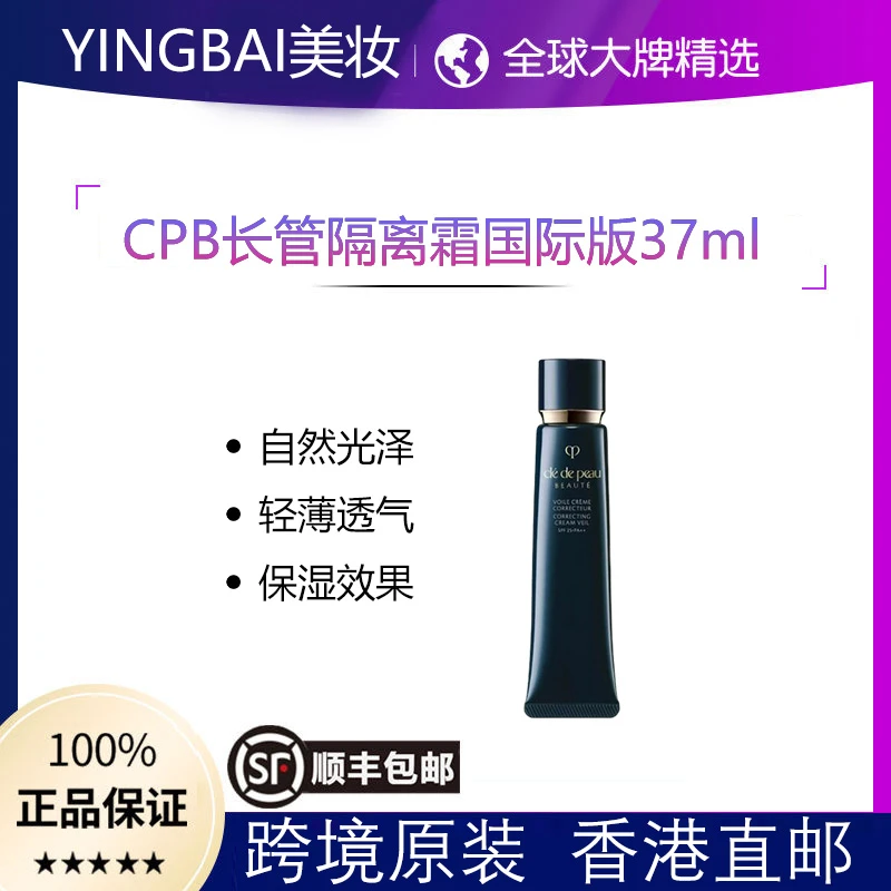CPB长管隔离霜国际版37ml