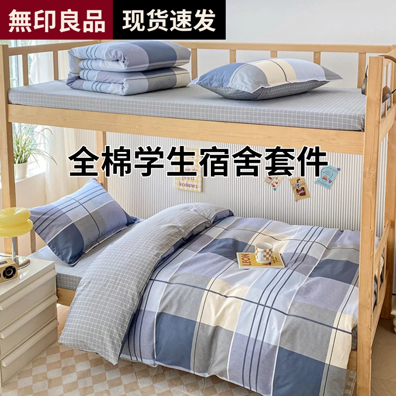無印良品全棉学生三件套宿舍上下铺六件套全床单被套被芯寝室单人