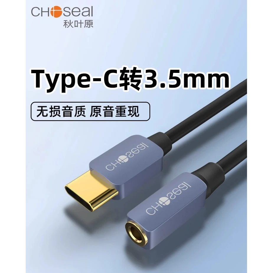 秋叶原 type-c转3.5mm耳机音频线适用华为vivo小米安卓手机充电线
