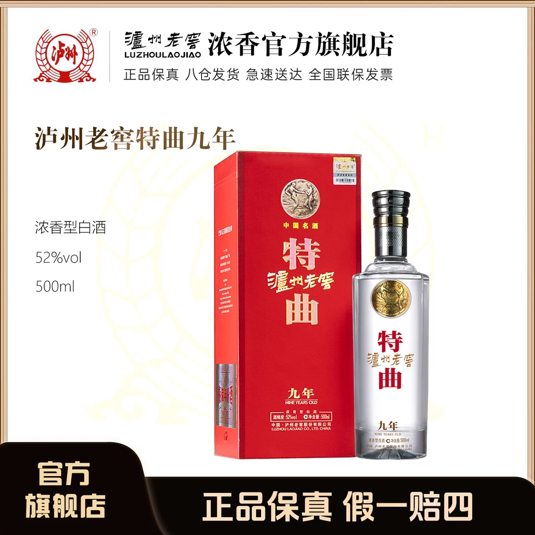 泸州老窖52度泸州老窖特曲九年浓香白酒52度500ml*1