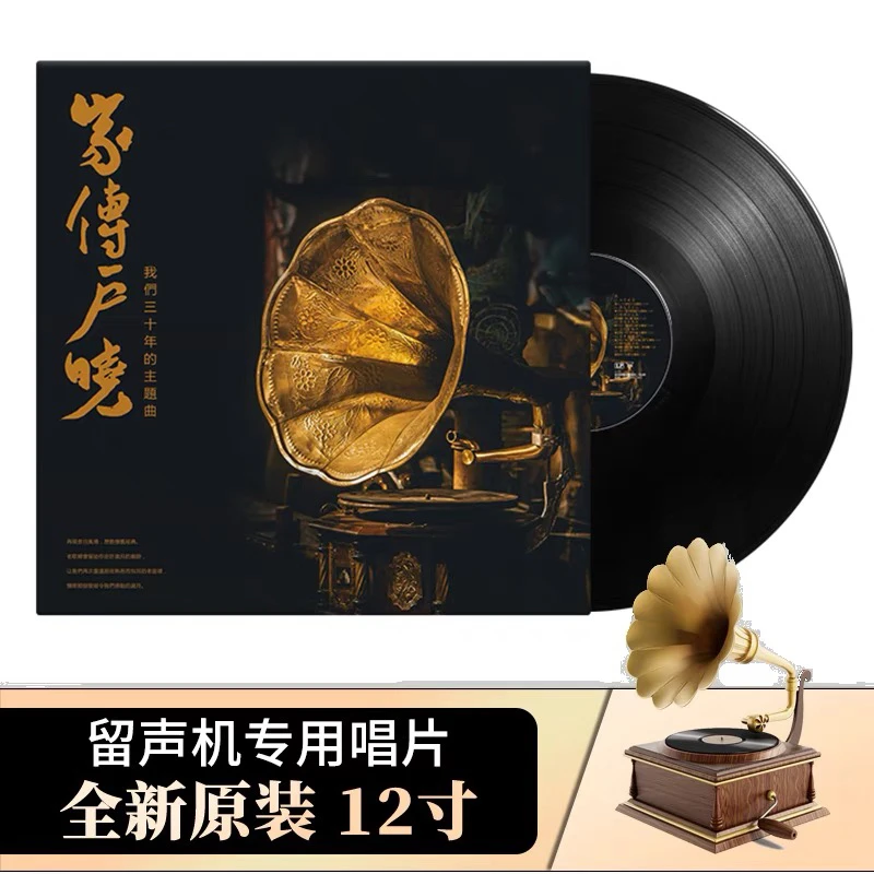 正版黑胶唱片LP家传户晓经典主题曲罗文汪明荃老式留声机专用12寸