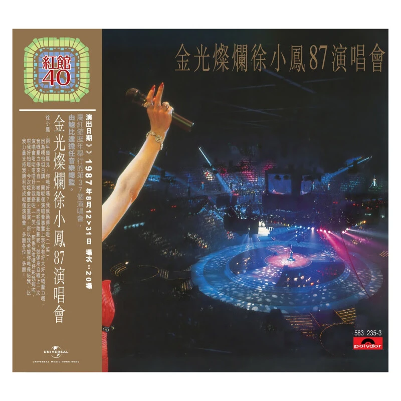 港版 徐小凤专辑 金光灿烂演唱会87 红馆40系列 正版唱片 2CD