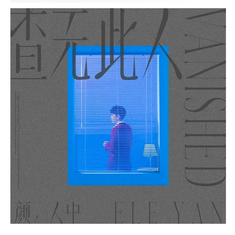 颜人中 第三张个人EP《查无此人》五大唱片 华语流行音乐CD专辑