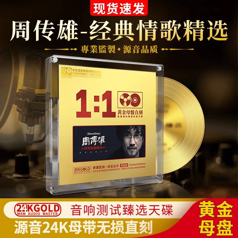 周传雄cd碟片专辑精选歌曲原声母带1:1母盘直刻无损音质车载碟片