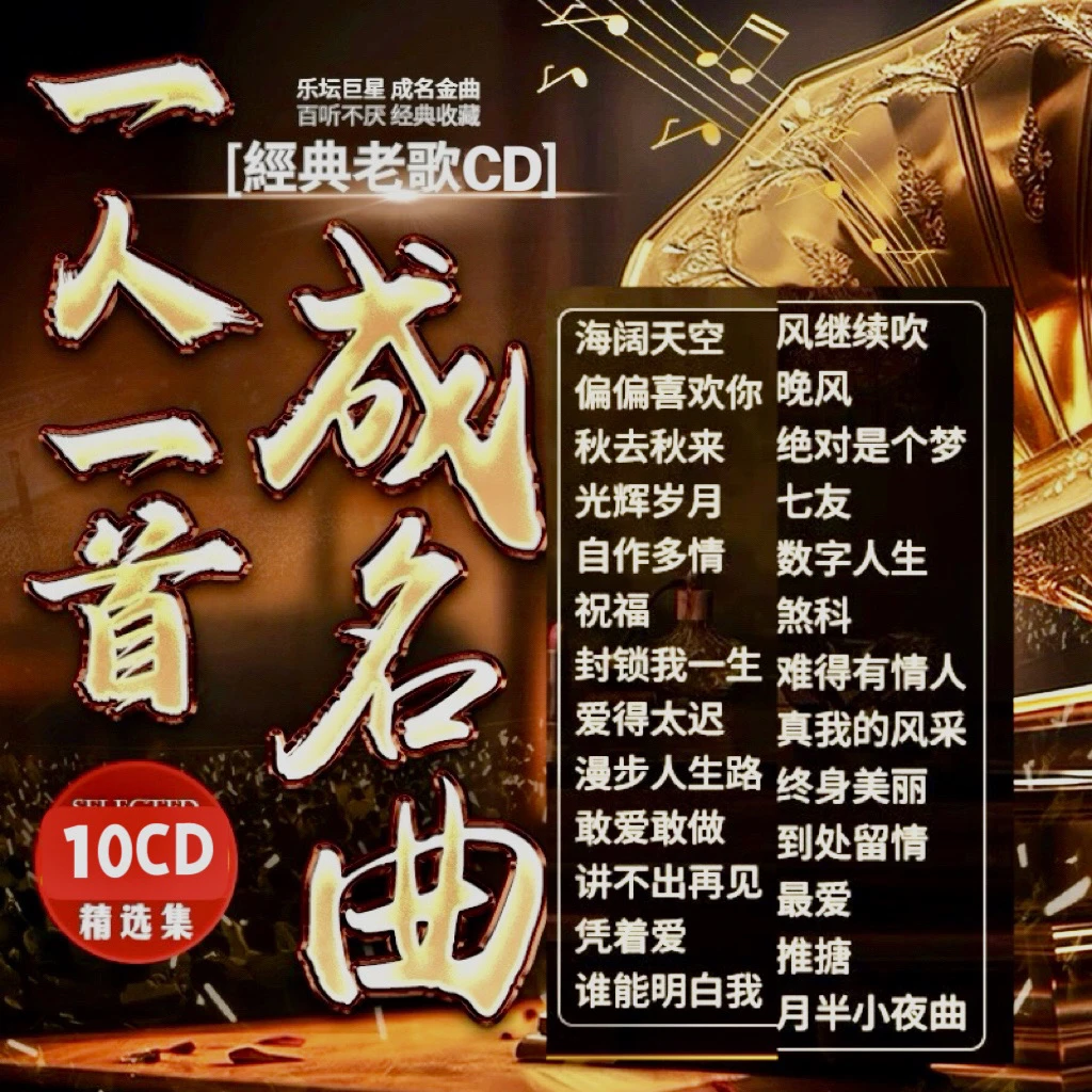 正版经典老歌cd一人一首成名金曲华语怀旧无损高音质汽车载cd碟片
