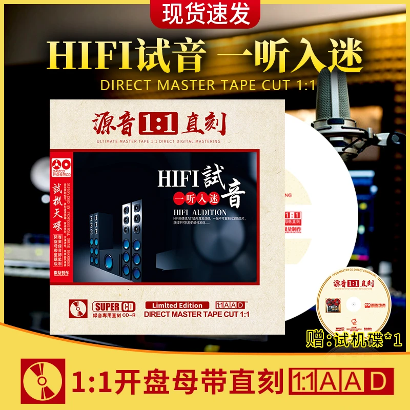 正版发烧试机试音碟原音母带1:1母盘直刻 无损高音质汽车载cd碟片