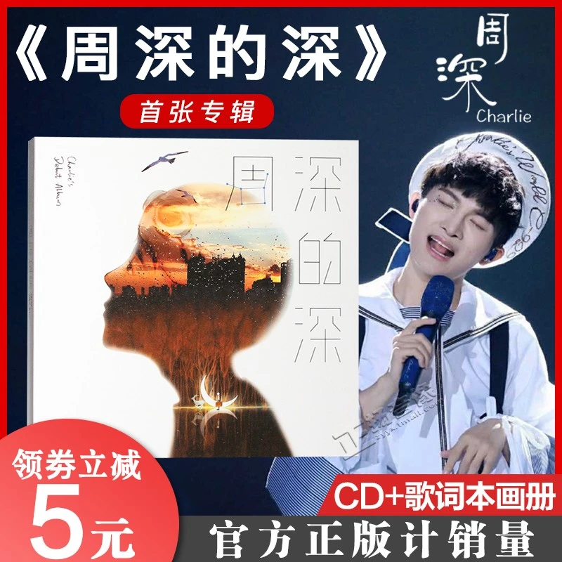官方正版计销量 周深专辑 深的深/周深的深 CD+歌词本画册 周边