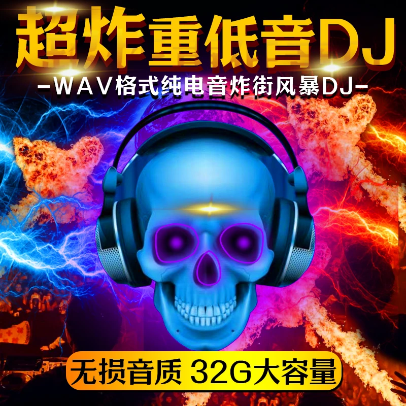 汽车载u盘歌曲无损高音质车用2023抖音夜店劲爆DJ舞曲dj音乐优盘