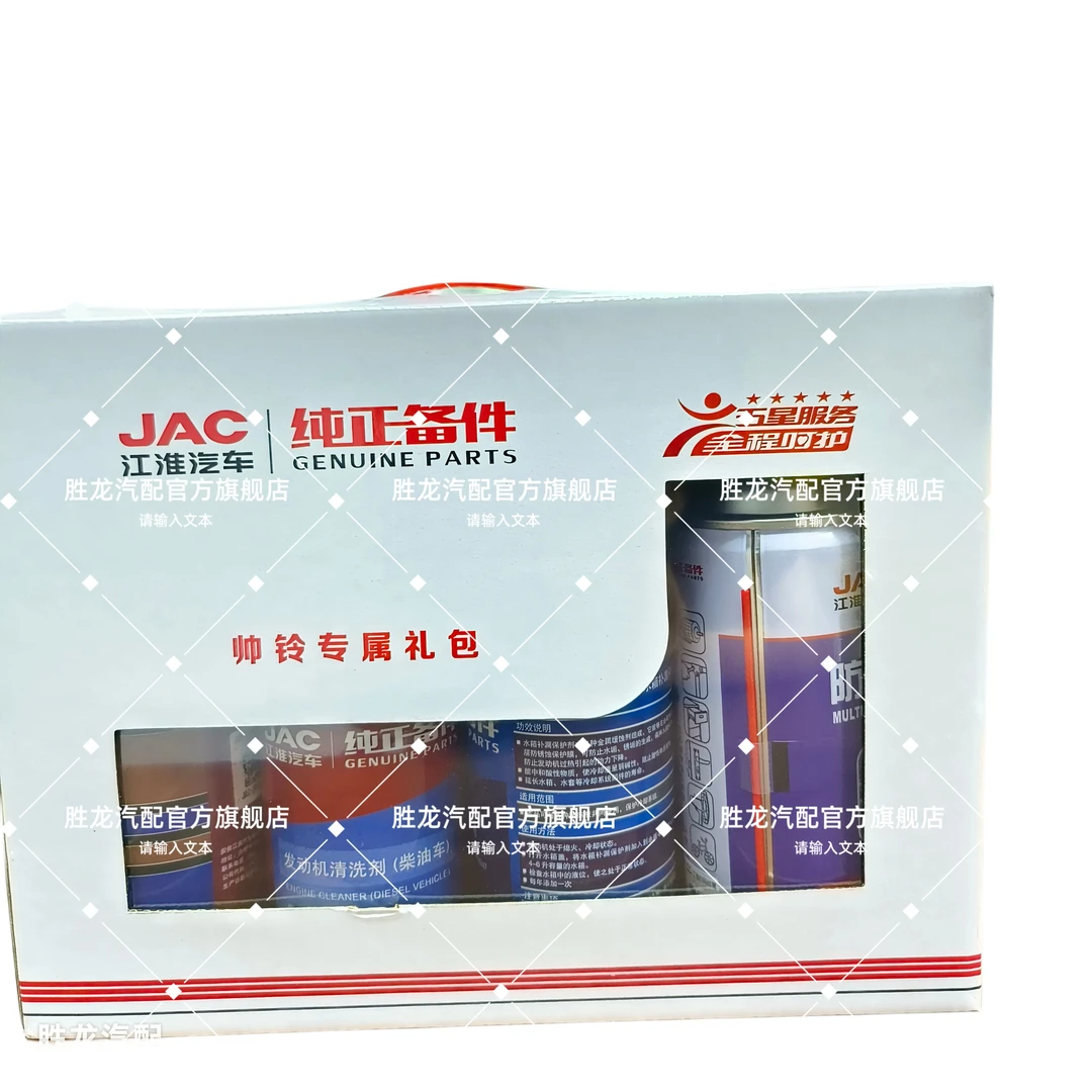 江淮轻卡养护礼包（发动机保护剂、清洗剂、水箱补漏保护剂、防锈润滑