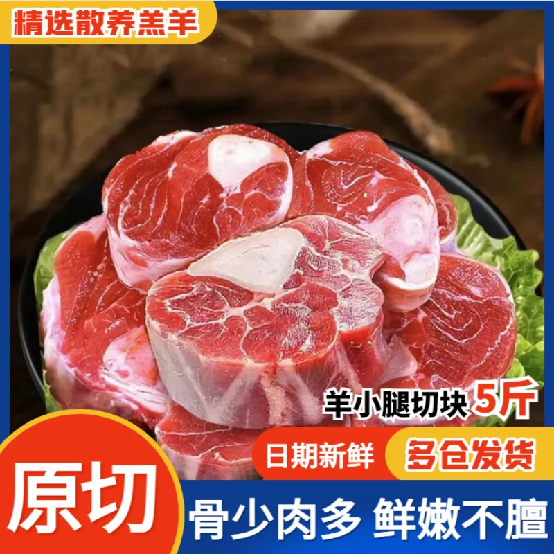 内蒙古羊蝎子羊小腿切块鲜羊肉净重5斤顺丰包邮