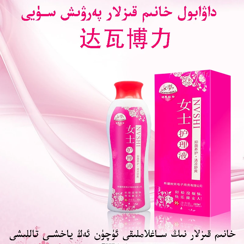 达瓦补力女士护理液dawabol ayallar parwix suyi 新疆包邮和田发
