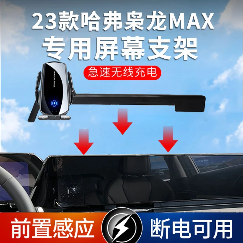 适用23款哈弗枭龙MAX汽车液晶仪表专用屏幕手机车载支架无线充电