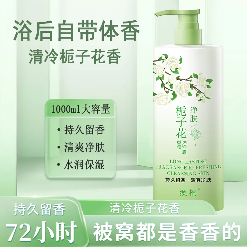 栀子花香净肤香水沐浴露大容量持久留香洗澡洗护补水润肤美肌保湿
