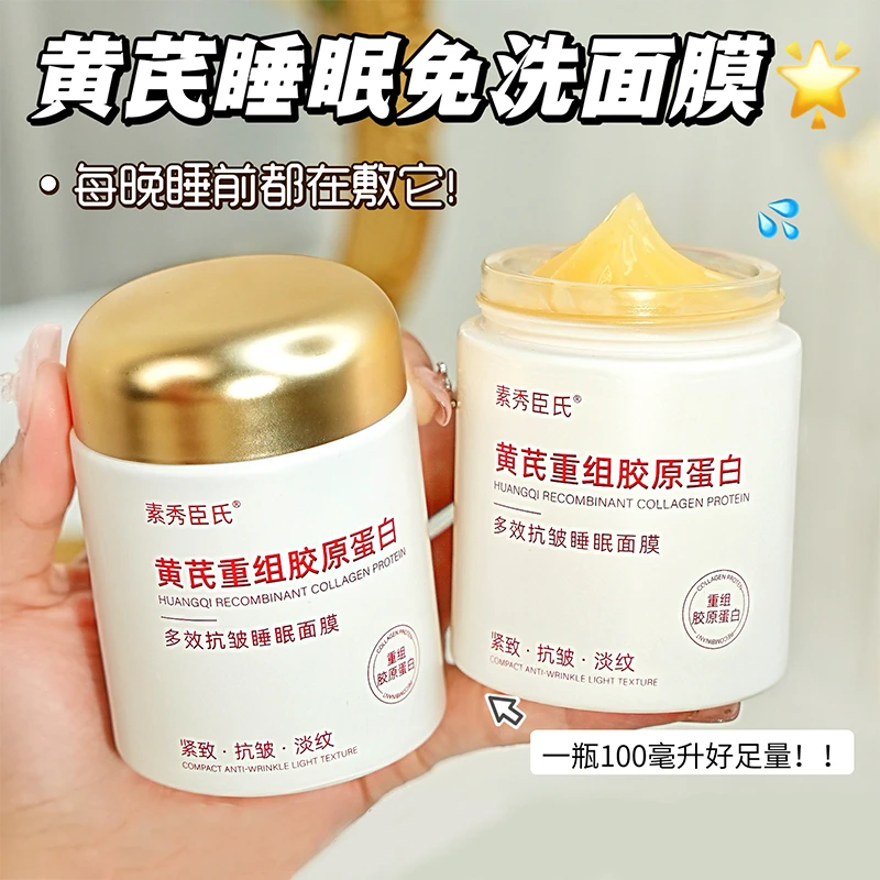 黄芪免洗睡眠面膜抗皱淡纹去黄提亮改补水保湿清洁改善暗沉护肤品