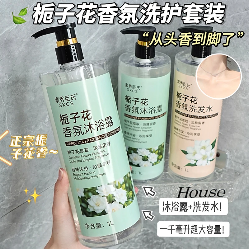 栀子花品牌香水洗发水沐浴露持久留香洗澡洗护沐浴大瓶套装正品