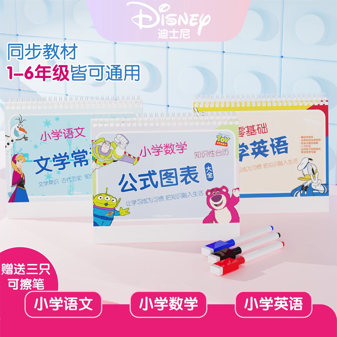 迪士尼正品小学生数学公式表速算法语文成语累积英语词汇复习台历