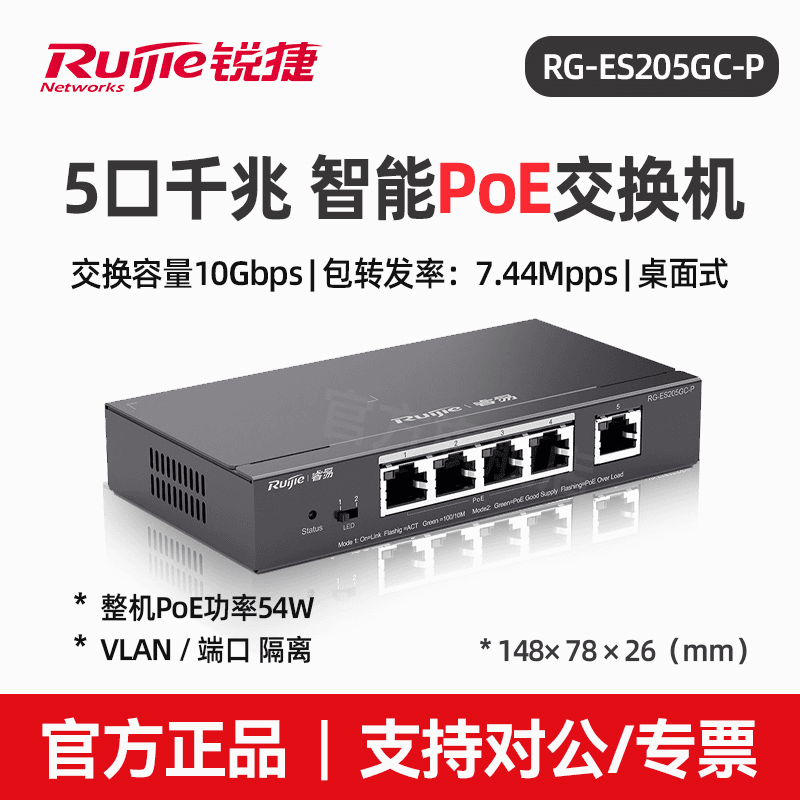 锐捷睿易RG-ES205GC-P5口千兆Poe交换机千兆工程交换器网络分流器
