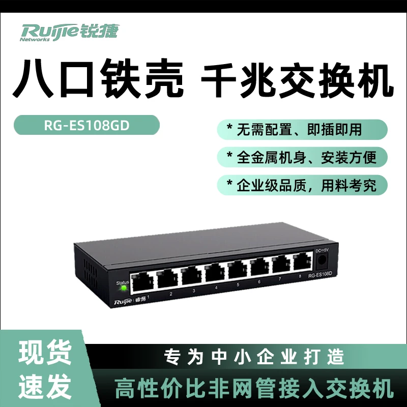 锐捷睿易全千兆交换机企业级非网管千兆分流器RG-ES108GD