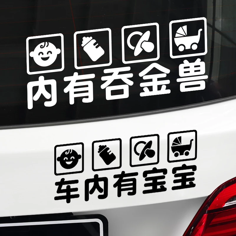 警示车贴车上有宝宝内有吞金兽后档玻璃个性文字创意车身汽车贴纸