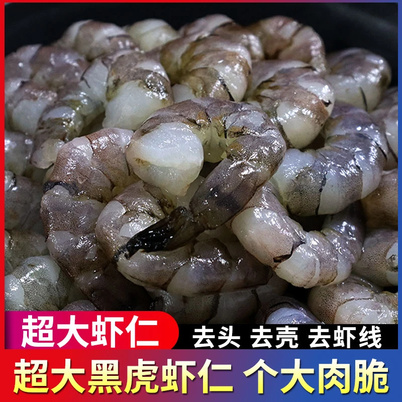 黑虎虾仁无冰鲜冻黑虎虾去虾线冰冻鲜活老虎虾速冻冷冻虾肉海鲜