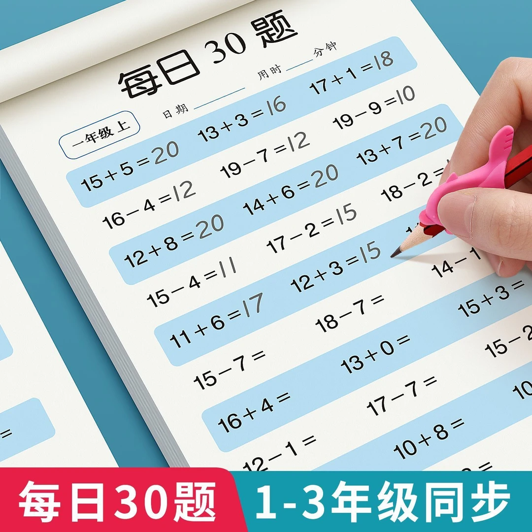 每日30题一二三年级上下册小学生数学口算题卡加减每日一练练习册