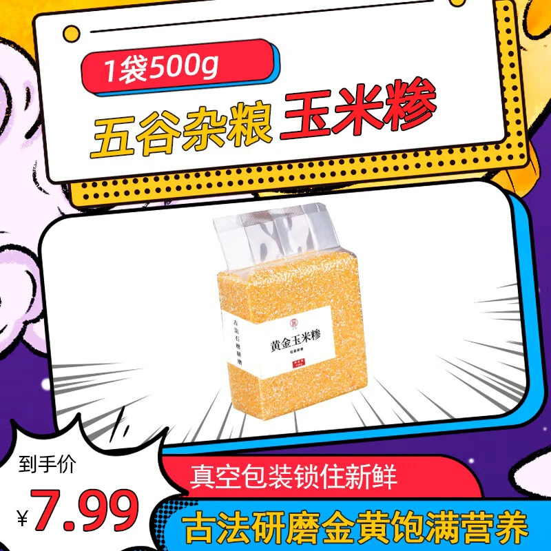 黄金玉米糁 农家自种 古法研磨粗粮 熬粥 金黄饱满香甜营养