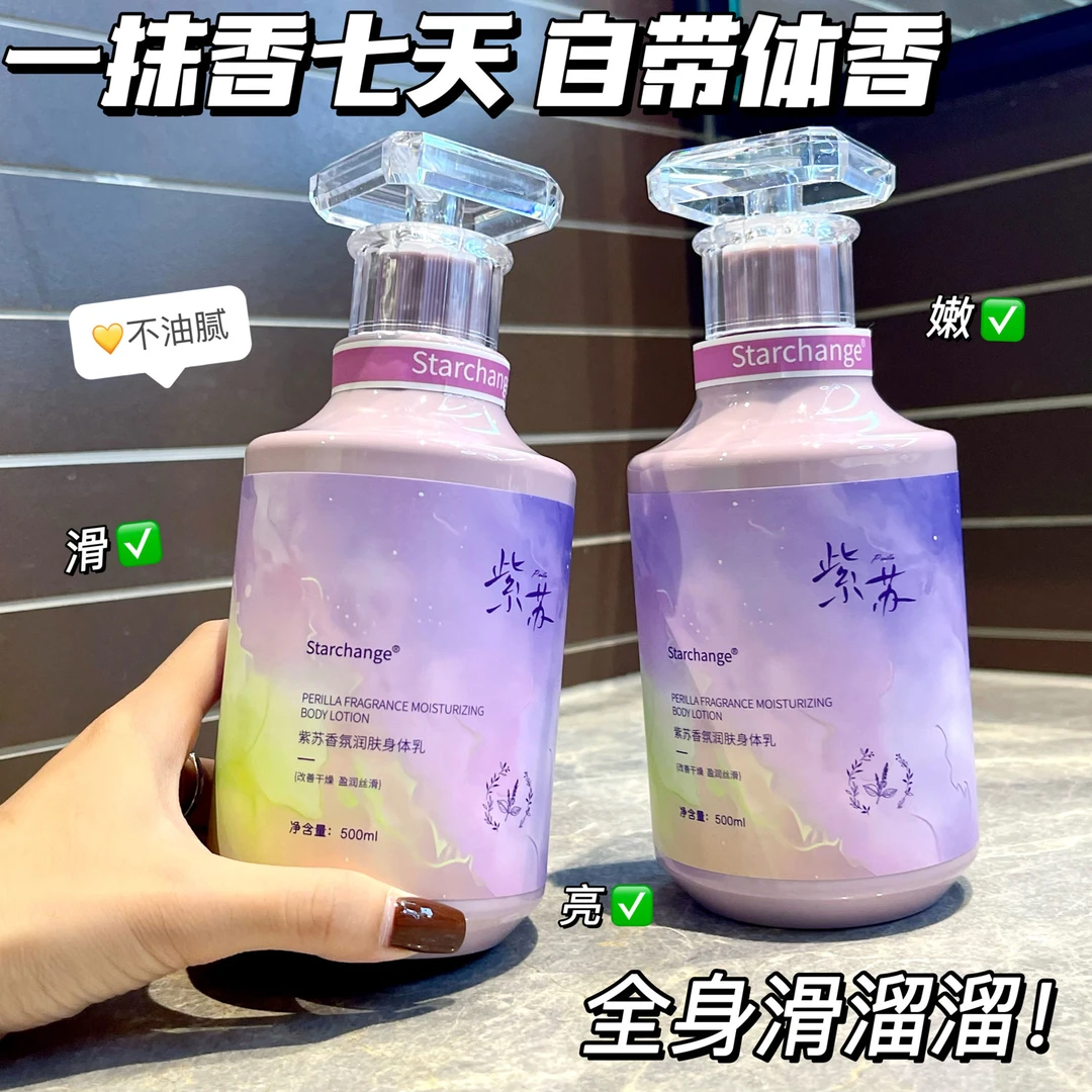 紫苏香水身体乳保湿补水滋润香味持久留香超香润肤乳改善粗糙