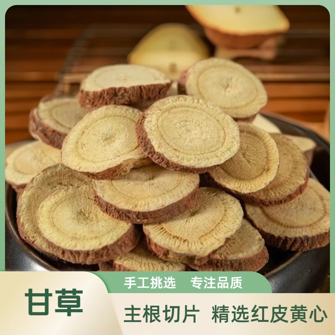 【甘草片】严选甘肃岷县正宗红皮甘草无硫熏泡水煮汤