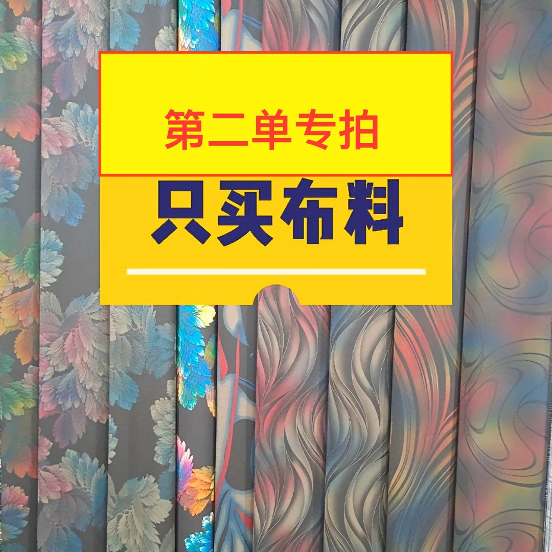 直播间布料第二单专拍（首单勿拍！！！)