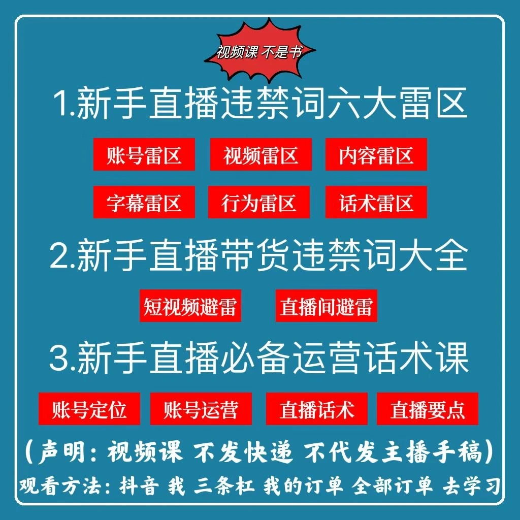 （视频课3合1）违禁词六大雷区+全新违禁词大全+直播运营话术课