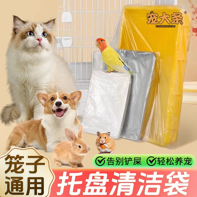 【从此不铲屎】宠物底盘清洁袋鸟兔笼屎便袋一次性猫狗托盘清洁袋KJ
