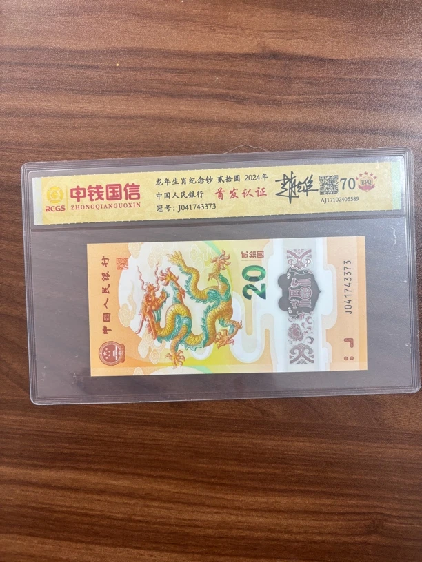 2024甲辰年年龙钞