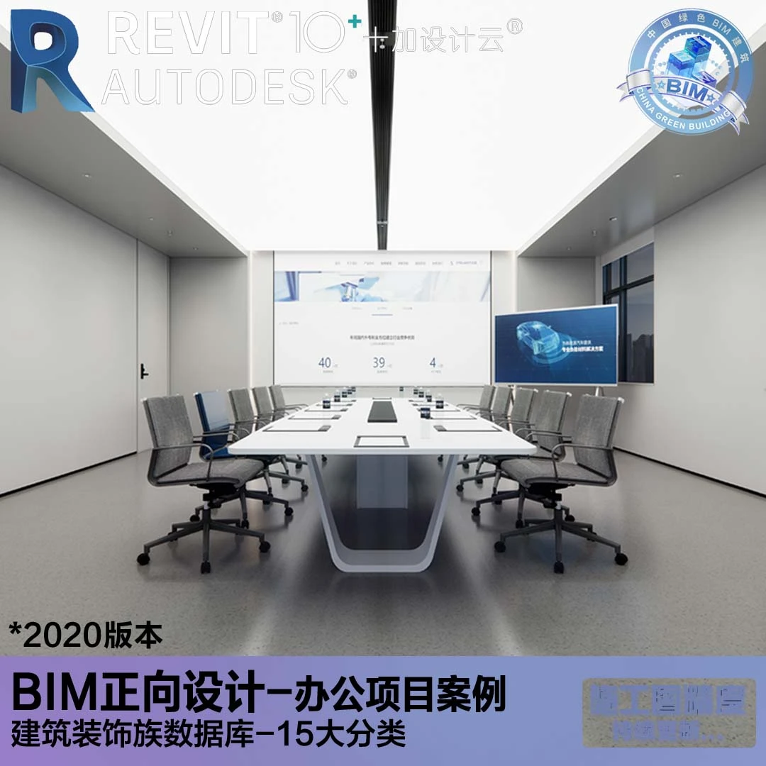 BIM模型会议室1-2020版项目Revit建模建筑装饰室内正向设计素材