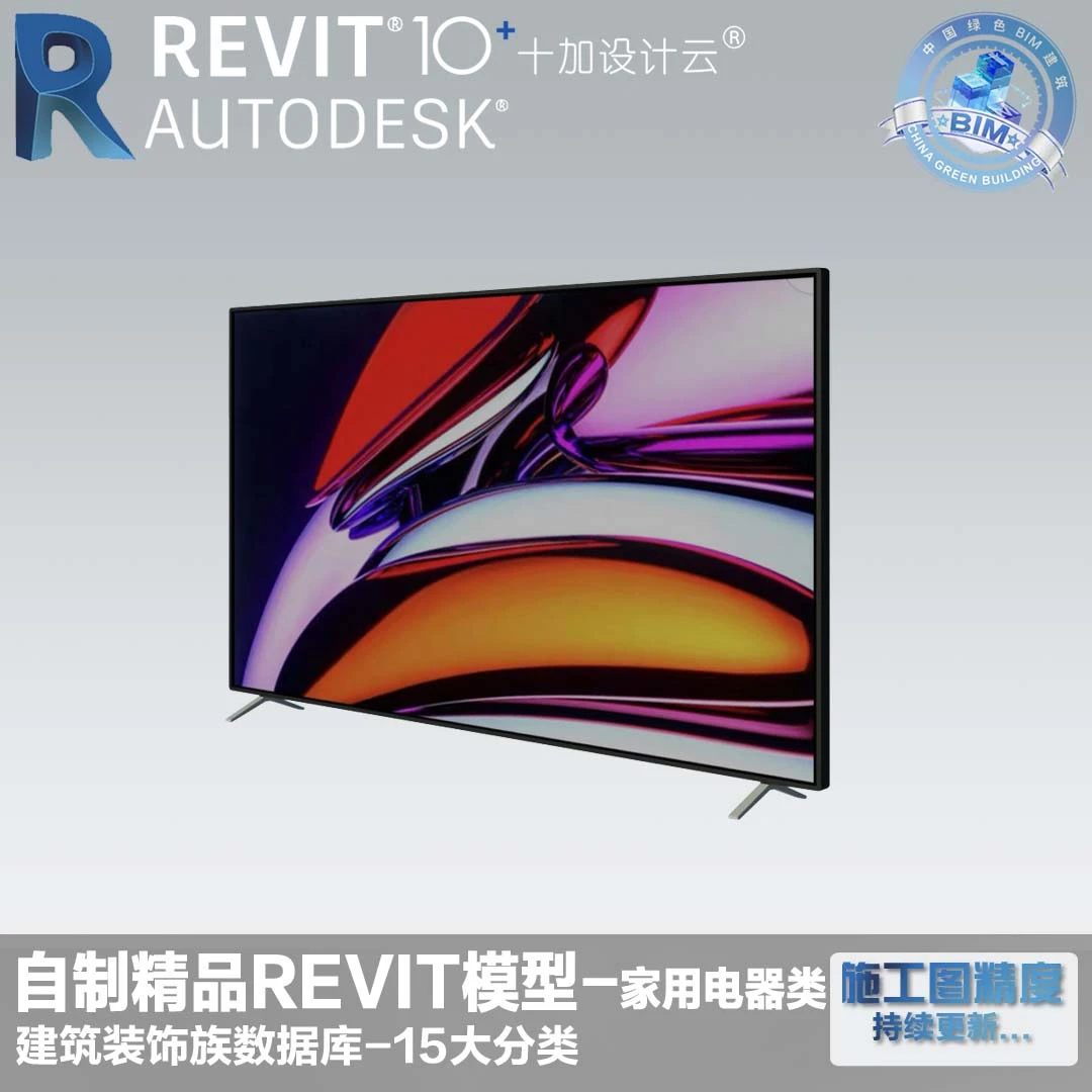 Revit族电视75寸电视机室内设计BIM模型正向设计素材资料参数建模