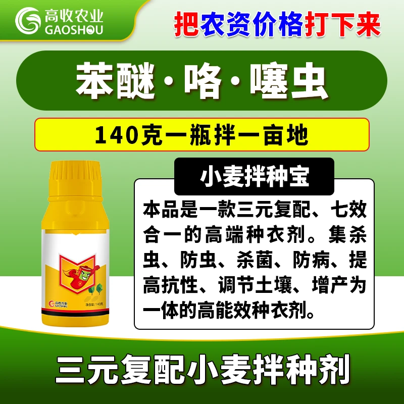 方方面面拌种剂-小麦/大蒜-三元复配/防病/防虫/促生根/提高芽率