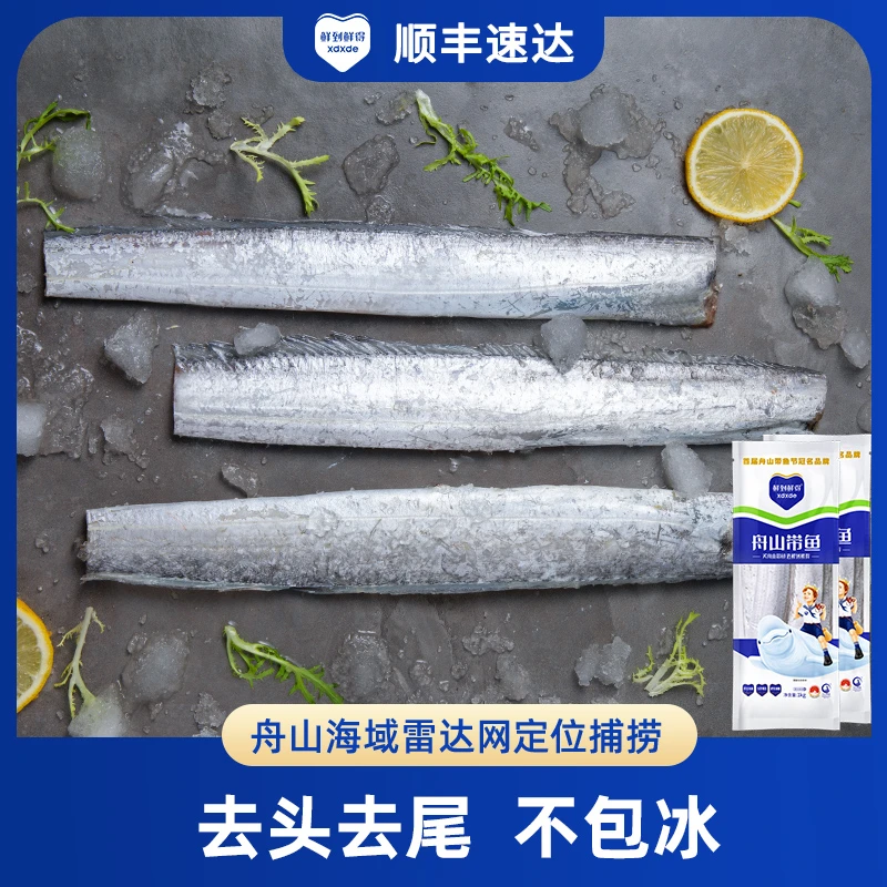 【鲜到鲜得直播间】舟山带鱼1kg*2去头去尾不包冰