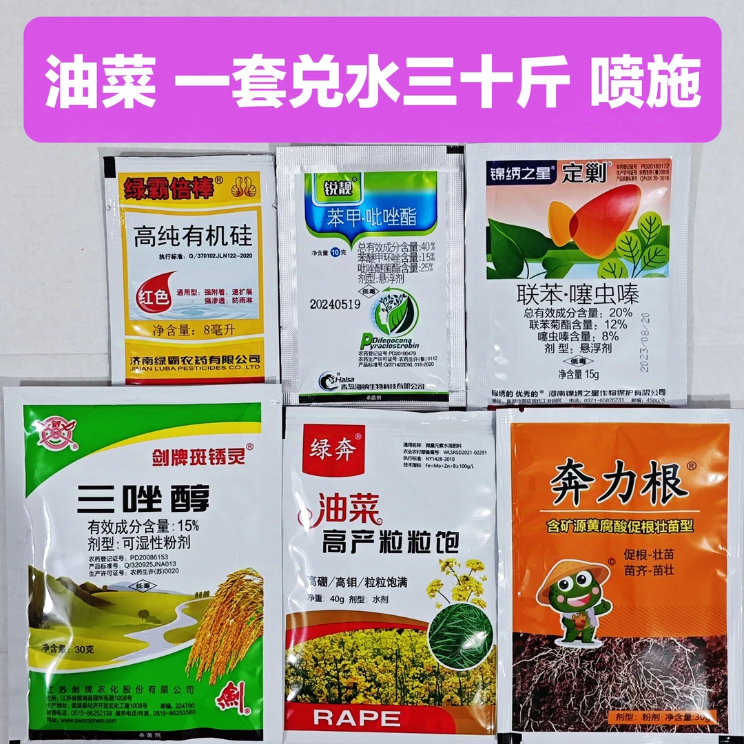 金赞农选油菜病虫害技术方案一套兑水三十斤喷施含杀菌剂杀虫剂