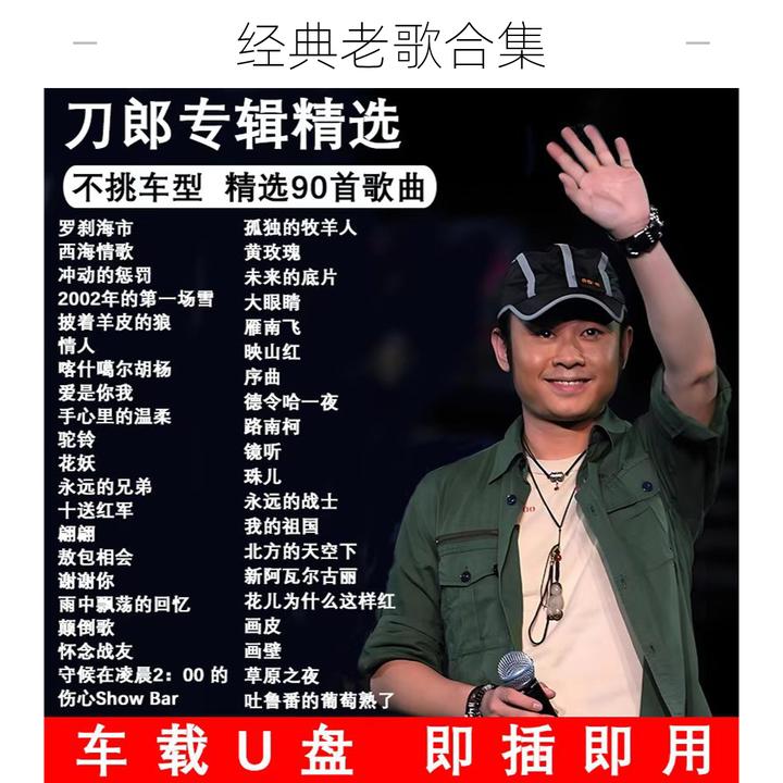网络爆火刀郎专辑经典歌曲车载u盘精选热门罗刹海市无损正版u盘