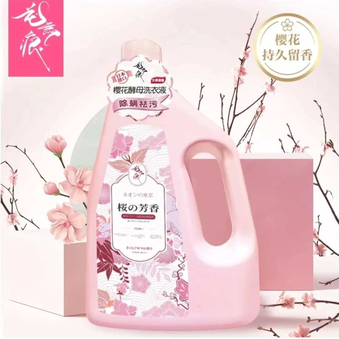 花無痕樱花味薰衣草味酵母除螨祛污抑菌花香持久留香洗衣液瓶袋装