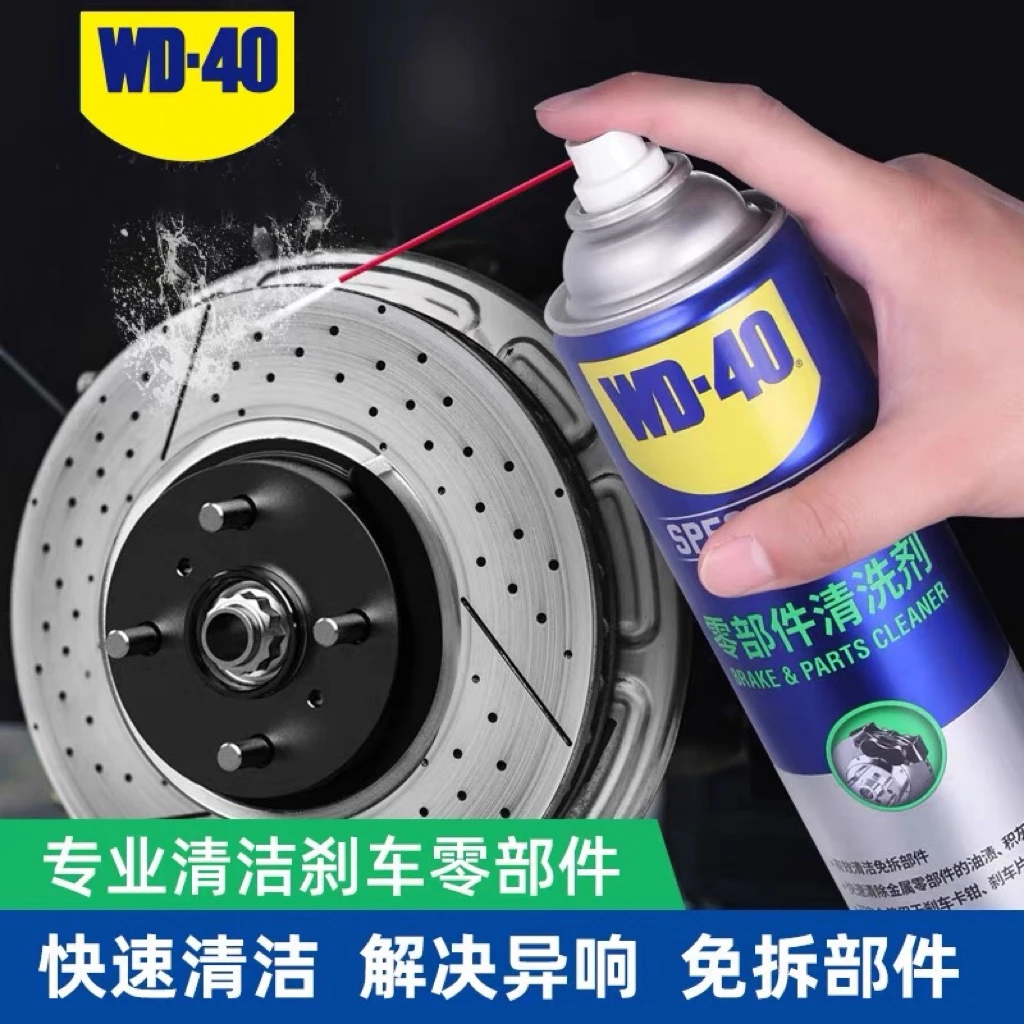 【豪车专属】WD-40零部件清洗剂wd40刹车卡钳异响免拆消除清洗剂